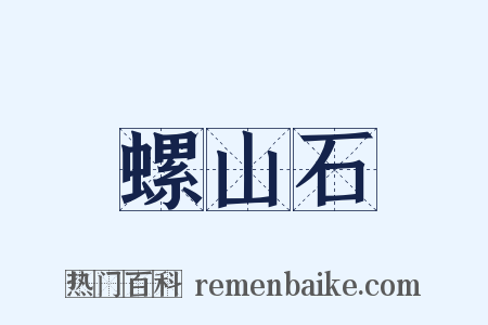 螺山石是什么意思的图片